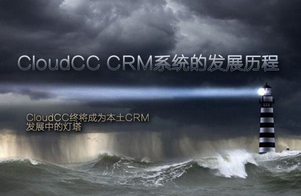 CloudCC CRM係統的發展曆程