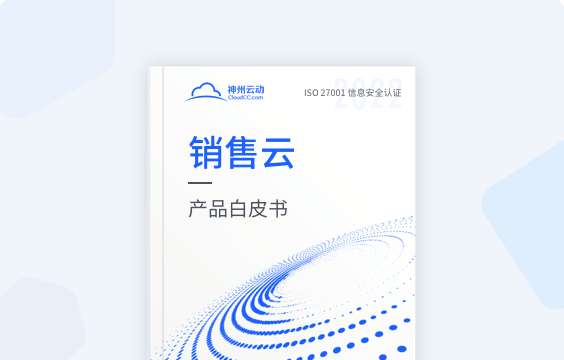 銷售雲白皮書
