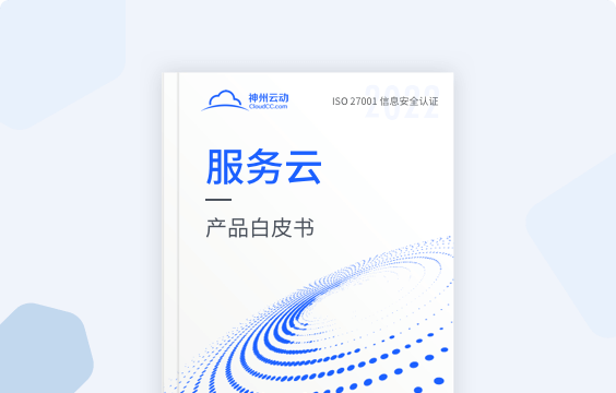 服務雲白皮書